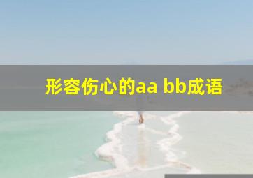 形容伤心的aa bb成语